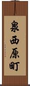 泉西原町 Scroll