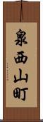 泉西山町 Scroll