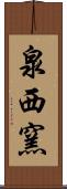 泉西窯 Scroll