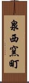 泉西窯町 Scroll