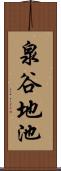泉谷地池 Scroll