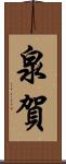 泉賀 Scroll