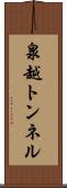 泉越トンネル Scroll
