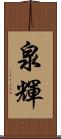泉輝 Scroll