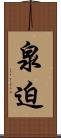 泉迫 Scroll
