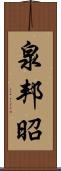 泉邦昭 Scroll