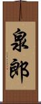 泉郎 Scroll