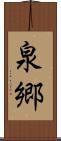 泉郷 Scroll