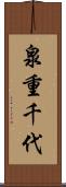泉重千代 Scroll