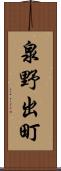 泉野出町 Scroll