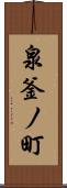 泉釜ノ町 Scroll
