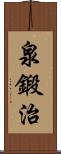 泉鍛治 Scroll