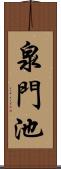 泉門池 Scroll