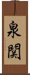 泉関 Scroll
