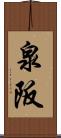 泉阪 Scroll