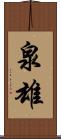 泉雄 Scroll