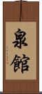 泉館 Scroll