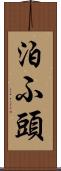 泊ふ頭 Scroll