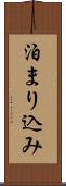 泊まり込み Scroll