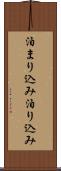 泊まり込み Scroll