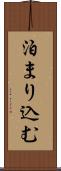 泊まり込む Scroll