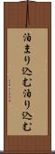 泊まり込む Scroll