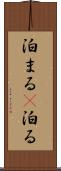 泊まる(P) Scroll