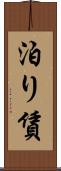 泊り賃 Scroll