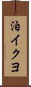 泊イクヨ Scroll