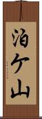 泊ケ山 Scroll