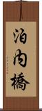 泊内橋 Scroll