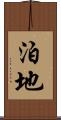 泊地 Scroll