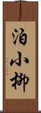 泊小柳 Scroll