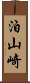 泊山崎 Scroll