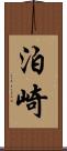 泊崎 Scroll