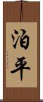 泊平 Scroll