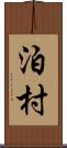 泊村 Scroll