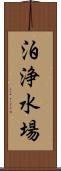 泊浄水場 Scroll