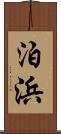 泊浜 Scroll
