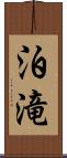 泊滝 Scroll