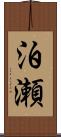 泊瀬 Scroll