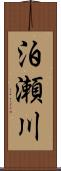 泊瀬川 Scroll