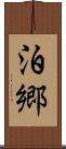 泊郷 Scroll