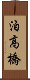 泊高橋 Scroll