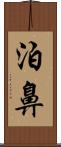 泊鼻 Scroll