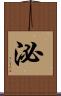 泌 Scroll