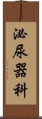 泌尿器科 Scroll