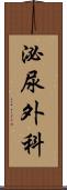 泌尿外科 Scroll