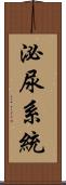 泌尿系統 Scroll