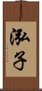 泓子 Scroll
